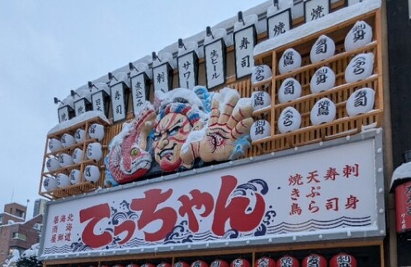 北海道海鮮居酒屋てっちゃんすすきの南7条店