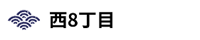 西8丁目